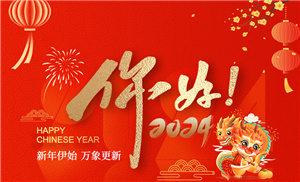 fh体育官方网站-(中国)官方网站祝大家春节快乐！